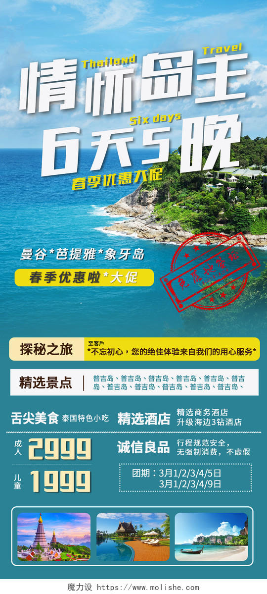 蓝色简约情怀岛主泰国旅游手机宣传海报